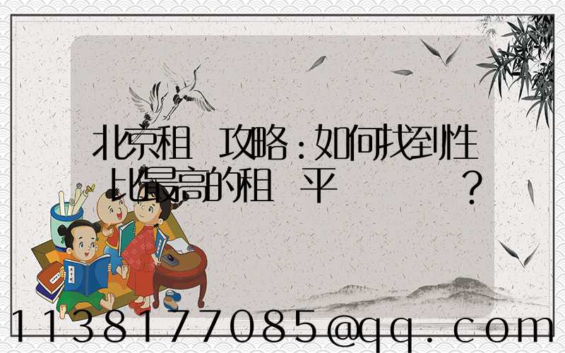 北京租車攻略：如何找到性價比最高的租車平臺？